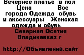 Вечернее платье  в пол  › Цена ­ 13 000 - Все города Одежда, обувь и аксессуары » Женская одежда и обувь   . Северная Осетия,Владикавказ г.